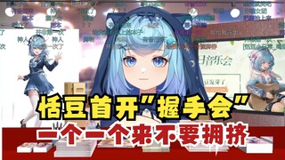 【恬豆】刚打完官司就迫不及待开握手会了吗，哈基豆你这家伙！