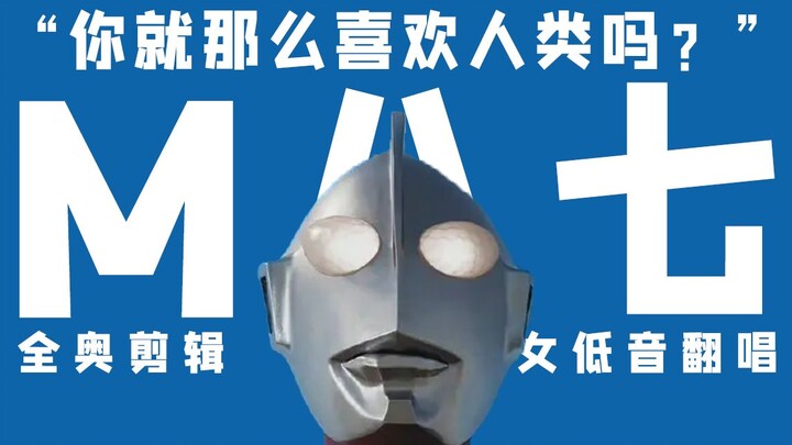 “เธอชอบมนุษย์ขนาดนั้นเลยเหรอ?” ฉบับคัฟเวอร์เพลง “M87” มอบให้พวกเราในวันที่เติบโตแล้ว 【อุลตร้าแมนฉบับ