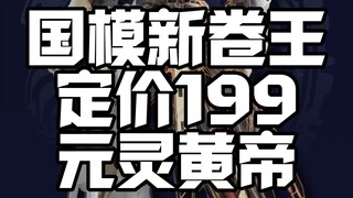 浅谈国模新卷王定价199元灵黄帝