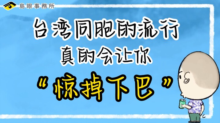 台湾同胞的流行真的会让你“惊掉下巴”