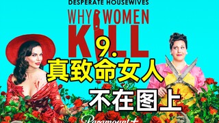 太疯狂!真致命女人登场!狂发盒饭!高分美剧《致命女人S2-9》