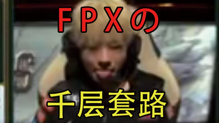 【لا تدخل إن كنت حساسًا】 الحيل المتعددة لـ FPX