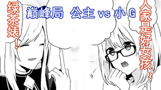 【暗影大人27】公主：绿茶婊！小G：人家是好女孩~
