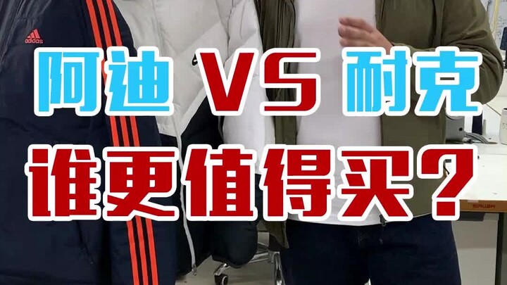 เสื้อขนเป็ดอาดิดาสกับไนกี้งานเย็บคุณภาพเป็นยังไง อบอุ่นไหม? ฉันซื้อมาสองตัวราคาหลักพันแล้วเอามาเปรีย