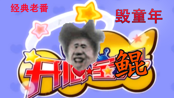 【Anime kinh điển】Hài lòng Bảo Côn --- Càng ngày càng xa rời tuổi thơ