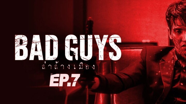 Bad Guys ล่าล้างเมือง ตอนที่ 7