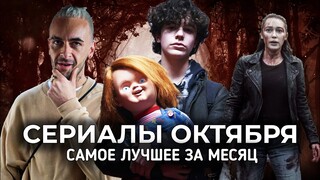 ТОП 15 Лучших сериалов Октября 2021, которые уже вышли в этом месяце!