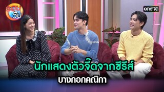 นักแสดงตัวจี๊ดจากซีรีส์ บางกอกคณิกา | Highlight Ep.224 | รอบวัน | 23 พ.ค. 67 | one 31