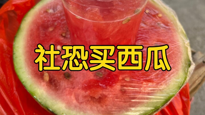คนขี้เขินซื้อแตงโม พวกคุณก็เป็นแบบนี้เหมือนกันใช่ไหม