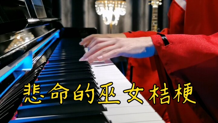 【钢琴】犬夜叉《悲命的巫女桔梗》你知道为什么念珠的咒语是坐下吗