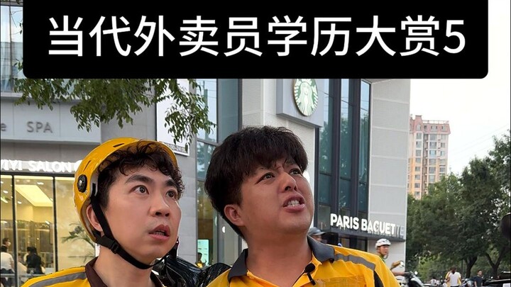 当代外卖员学历大赏