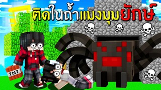 Minecraft : ถ้าเกิด!? ติดอยู่ในถ้ำแมงมุมยักษ์ สุดโหด ต้องอออกมาให้ได้ภายใน24ชั่วโมง!??