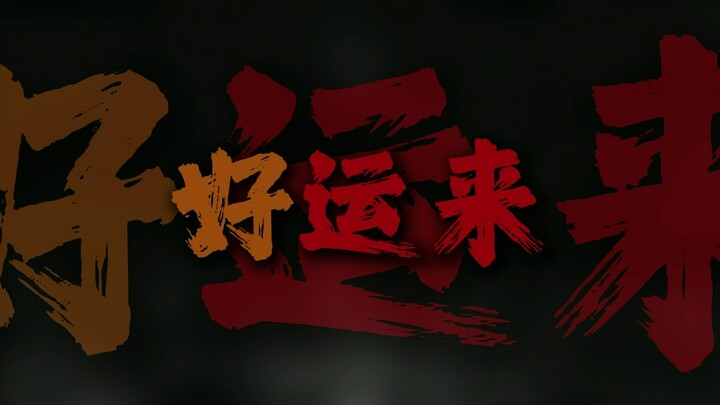 “Good luck comes to wish you good luck!”