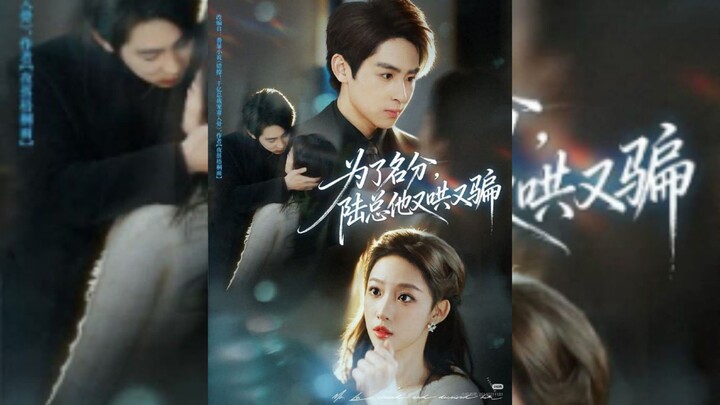 《为了名分,陆总他又哄又骗》For The Sake Of A Title, CEO Lu Used Both Coaxing And Deception | Li XiaoFeng & Cao Lu