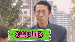《姜阿四》做不到让所有人喜欢，那还不如做好自己