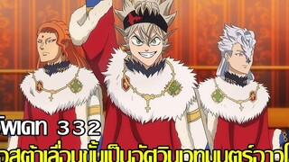 แบล็คโคลเวอร์ - 332อัพเดท แอสต้าเลื่อนขั้นเป็นอัศวินเวทมนต์อาวุโส ( Black Clover )