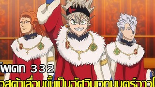 แบล็คโคลเวอร์ - 332อัพเดท แอสต้าเลื่อนขั้นเป็นอัศวินเวทมนต์อาวุโส ( Black Clover )