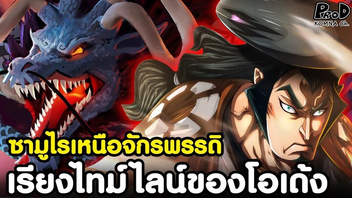 วันพีช - ซามูไรเหนือจักรพรรดิ โคสึกิ โอเด้ง #ซามูไรปีศาจโอเด้ง [KOMNA CHANNEL]