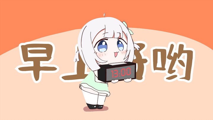 起晚的笨蛋小鱼干叫你起床