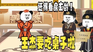 《爹不认识太子》24：还得看房玄龄！王杰吃桌子！