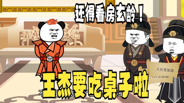 《爹不认识太子》24：还得看房玄龄！王杰吃桌子！