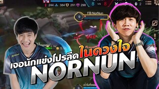 Rov: เจอนักแข่งโปรลีคในดวงใจ !! นอนันมิดเลนสุดโหดดด