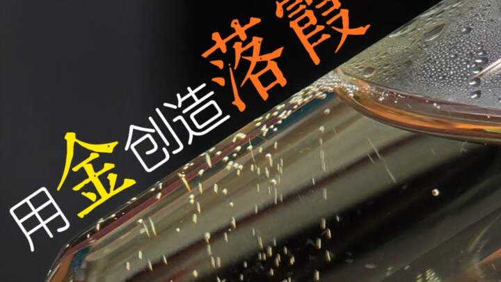 给我一粒黄金，我请你看晚霞