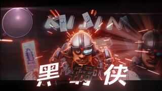 强   中   强 | 黑锅侠  登场！！！