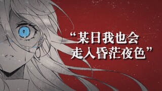 【赛尔号手书/迪恩页游剧情向】“某日我也会走入昏茫夜色”