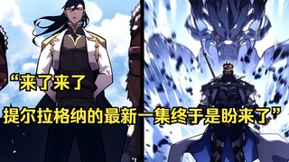 【回归剑家庶子的复仇 28】“来了来了，提尔拉格纳的最新一集终于是盼来了”