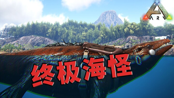 方舟生存进化：沧龙！中生代海王！