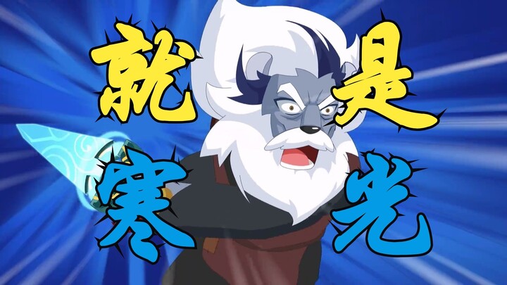 【寒光|填词】就是寒光