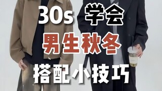 ดูวิดีโอนี้แล้วคุณจะเป็นปรมาจารย์ด้านการแต่งตัว! มาแบ่งปันเคล็ดลับการแต่งตัวฤดูใบไม้ร่วงและฤดูหนาวที
