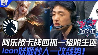 TL vs LNG: Ale narrowly escapes a 4-on-1 card trap; Icon's Ahri instantly kills, turning the tide! |