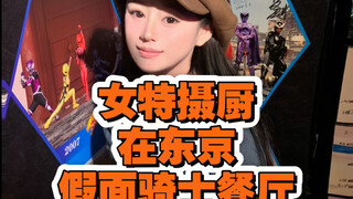 女特摄厨在东京假面骑士餐厅