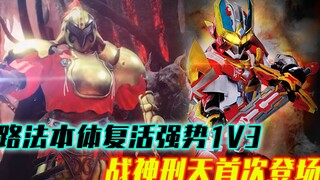 战神刑天首次登场！路法本体复活强势1V3，刑天全灭幽冥军团！