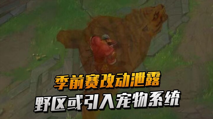 Rò rỉ bản cập nhật tiền mùa giải S13: Khu rừng sẽ được cải thiện đáng kể! Liệu có thể giới thiệu hệ 