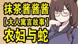 【大人寓言故事】农妇与蛇