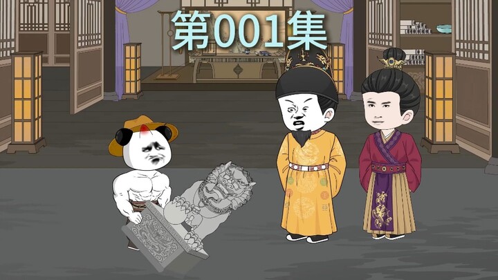 第一集:穿越大明朱高炽，成为肌肉猛男