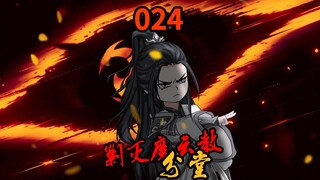 第24集|钓大鱼！沈子画剿灭魔云教小分堂！