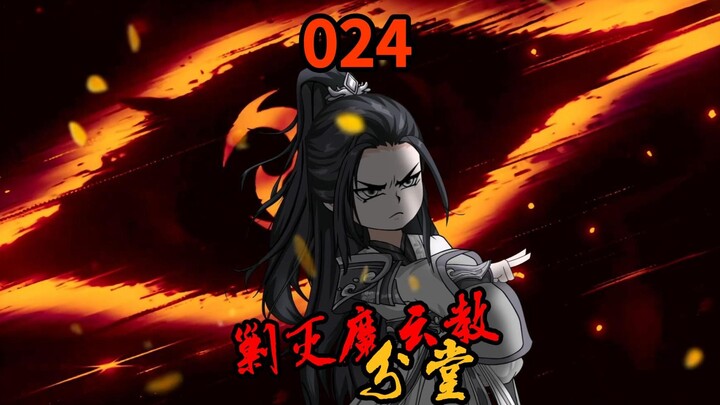 第24集|钓大鱼！沈子画剿灭魔云教小分堂！