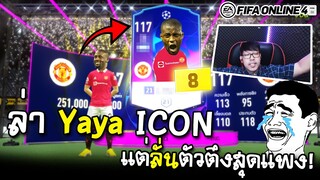 เปิดการ์ดฟีฟ่าตามหา Yaya Toure ลั่นๆ กิจกรรม TOKEN DRAW - FIFA Online4