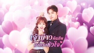 [ดูฟรีเต็มเรื่อง] เจ้าบ่าวคืนชีพมาทวงหัวใจ (ซับไทย)