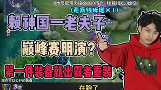 【Thung lũng Phu Lai】Liêu Thần Quốc một lão tiên sinh thi đấu đỉnh cao biểu diễn trực tiếp? Trang bị 