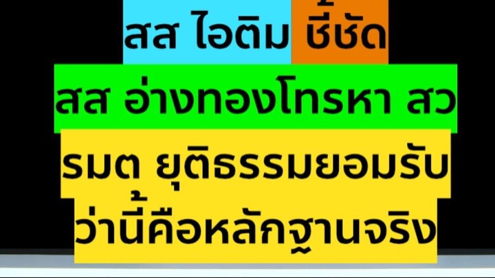 ไอติม ยืนยัน รมต ยุติธรรมชี้นี้คือหลักฐานจริง  #การเมือง