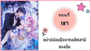 อย่าปล่อยมือจากอดีตสามีของฉัน ตอนที่ 137