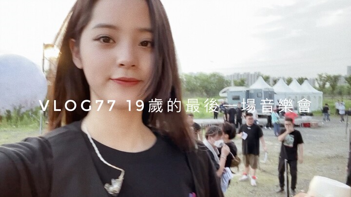 【يوهانغ نانا VLOG】يوهانغ نانا VLOG77 آخر حفل موسيقي لها في سن التاسعة عشرة