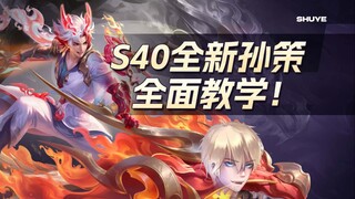 S40赛季孙策最新全面教学