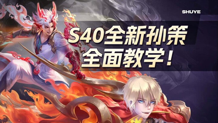 S40赛季孙策最新全面教学