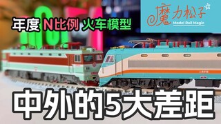 中外N比例火车模型五大差距 中国火车模型2024年度吐槽 魔力松子